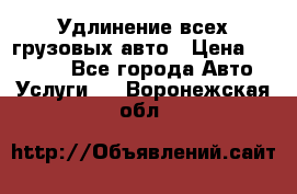 Удлинение всех грузовых авто › Цена ­ 20 000 - Все города Авто » Услуги   . Воронежская обл.